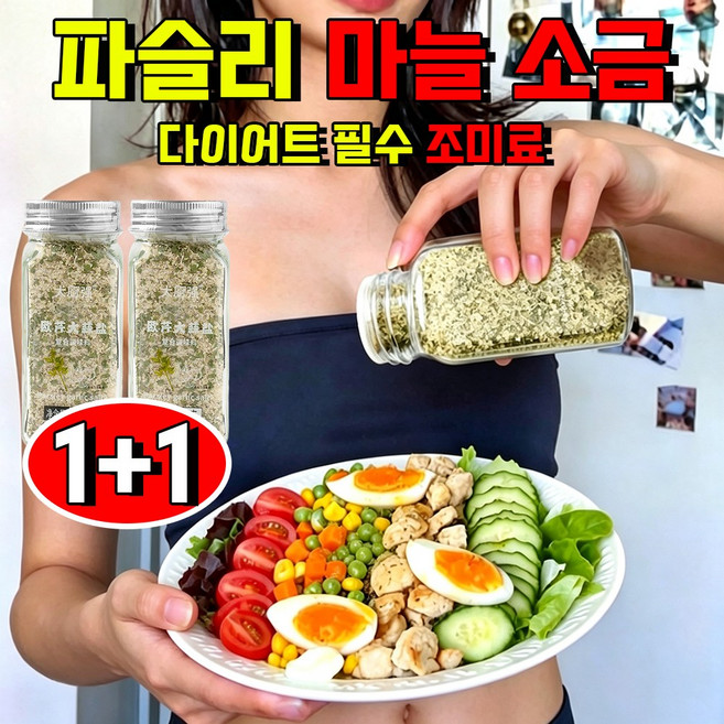 1+1 파슬리 마늘 소금 파슬리 마늘 소금혼합 양념가루 파슬리 소금가루 복합 조미료 샐러드 스테이크 바베큐, 2개, 110g