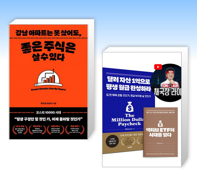 (525 채부심(채상욱)) 강남 아파트는 못 샀어도 좋은 주식은 살 수 있다. + 달러 자산 1억으로 평생 월급 완성하라 (전2권)