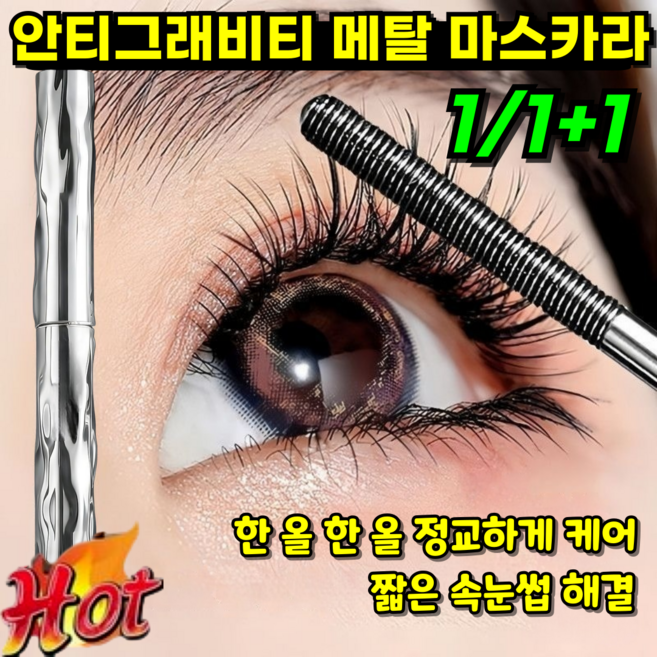 [신개념!!] 안티그래비티 메탈 트임카라 볼륨 메탈 마스카라 번지지 않는 마스카라 1순위 풍성 볼륨 마스카라, 3개, 갈색