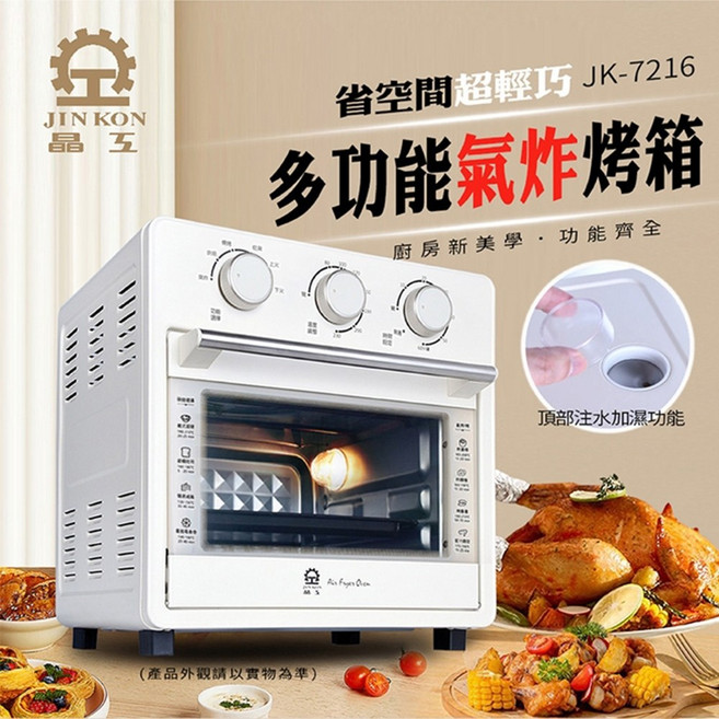 晶工 16L 多功能蒸氣氣炸烤箱 JK-7216