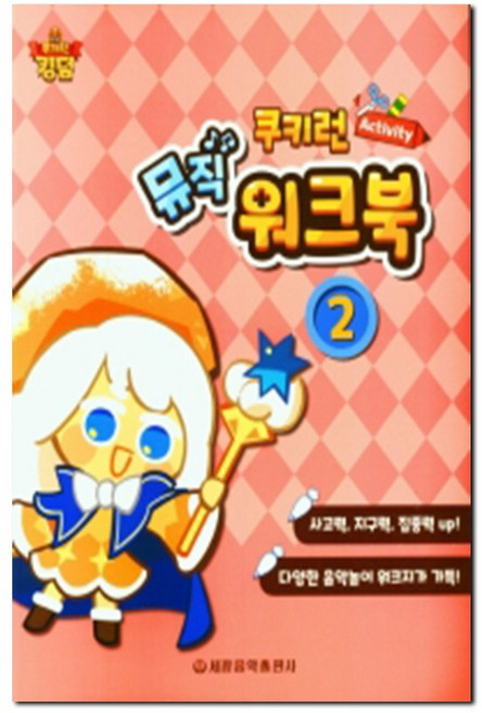 쿠키런 Activity 뮤직 워크북 2, 상품명, One color | One Size