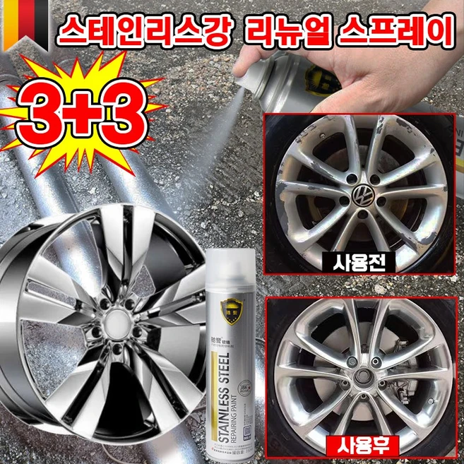 독일 1/1+1 크롬 도금 스테인리스강 리뉴얼 스프레이 자동차 휠복원 페인트 스텐 코팅제 도색 녹방지 보수 내열, 6개, 350ml, 실버 - 쿠팡