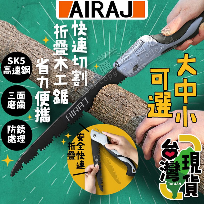AIRAJ SK5鋼折疊鋸 手工鋸 木工鋸, 1個, 中款 【原廠單鋸片、無鋸柄】