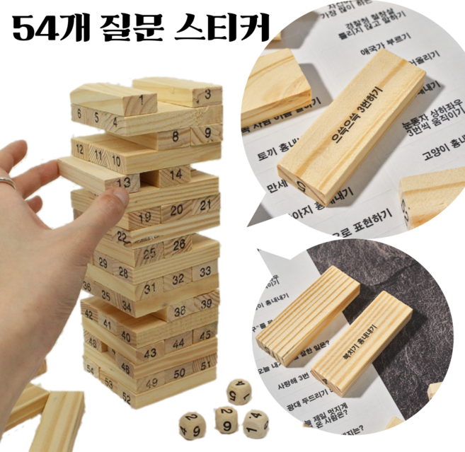 어르신 노인 할머니 보드 게임 놀이 교구 나무블럭 쌓기 젠가 스티커 부착용 질문지 제작, 1. 기본질문 스티커만 구매, 1개