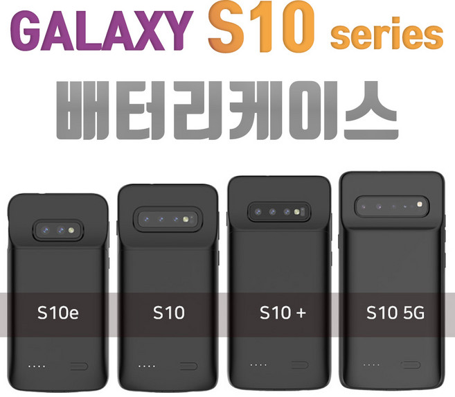 갤럭시S10 / S10e / S10플러스 / S10 5G 배터리 케이스, 01 갤럭시S10e, 다크블루