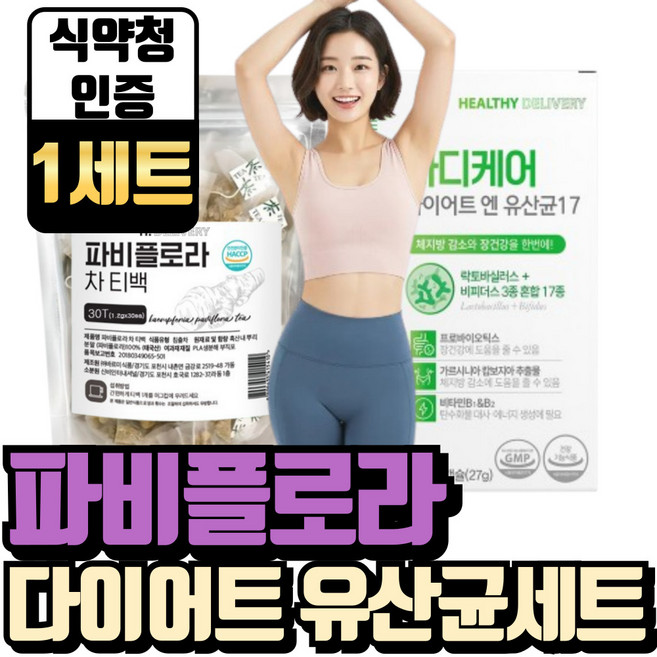 파비플로라 다이어트 유산균 식약청인증 기획세트 흑생강뿌리 추출물 차 100% 헬씨딜리버리, 63g, 1세트