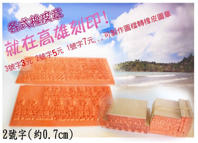 高雄刻印 橡皮章 事務章 印章 2號字 字高0.7公分, 1個