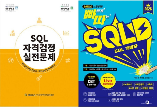 [책광장 모두 세트] 벼락치기 SQL : SQL 자격검정 실전문제 + 빠르게 따는 SQLD SQL 개발자(전2권)