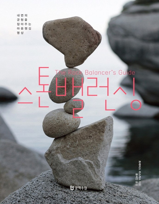 스톤밸런싱:내면의 균형을 잡아주는 마음챙김 명상, 문학수첩, 트래비스 러스커스