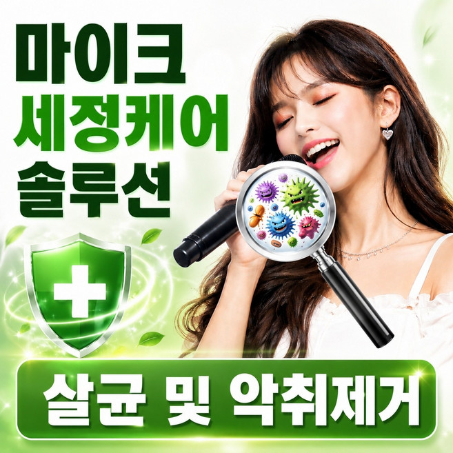 트윙클 뿌리는 마이크크리너 /감염병 예방/마이크 내 유해 세균 살균 및 악취 제거/유해 곰팡이 제거/마이크 소독/마이크 살균