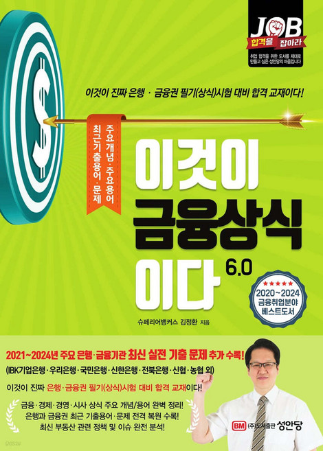 이것이 금융상식이다 6.0 개정5판 김정환 성안당, 재단만