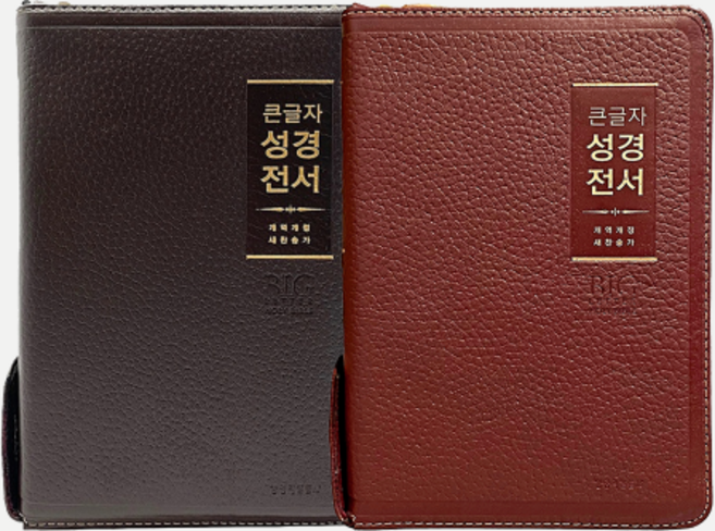 천연가죽 큰글자 성경전서(새찬송가) - 개역개정 / 중합본 / NKR 72WBU / 생명의말씀사, 01 다크브라운 5944