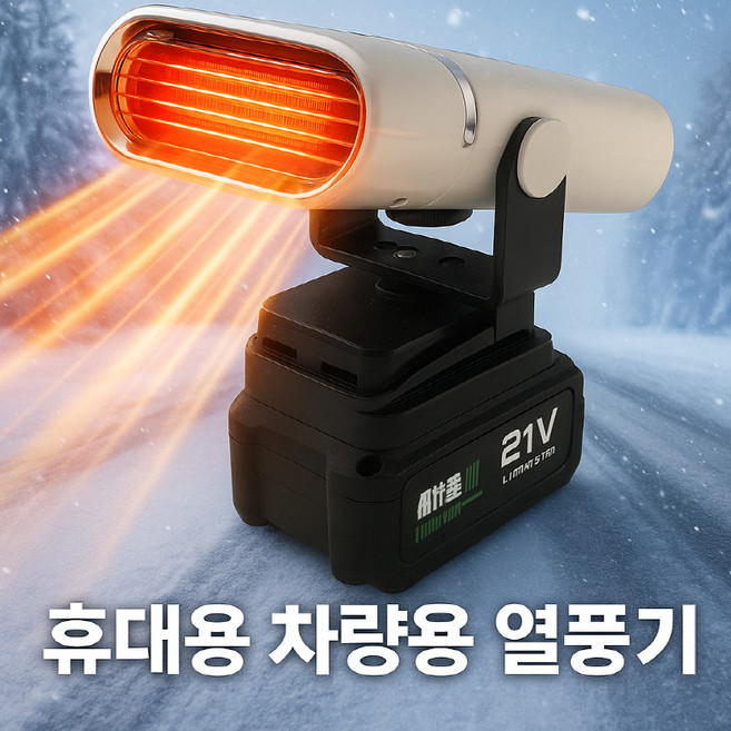 차량용 무선 충전식 미니히터 소형 전기온풍기 저소음 캠핑용 사무실 가정용 탁상용 열풍기, B_화이트 일체형+10셀(약 15분+테이프), 단일 모델