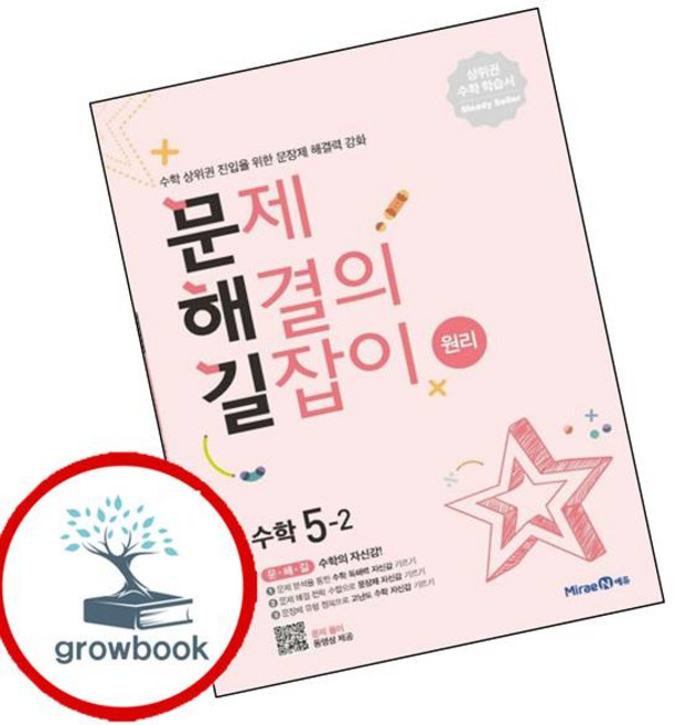 문제 해결의 길잡이 원리 수학 5-2 (2024년용)