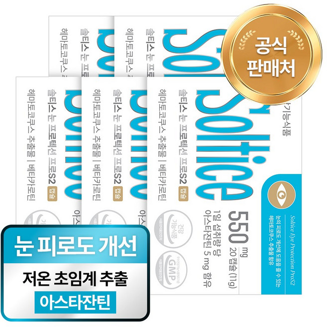 [솔티스] 눈 프로텍션 프로S2 아스타잔틴 초임계 베타카로틴 눈피로, 20정, 5박스