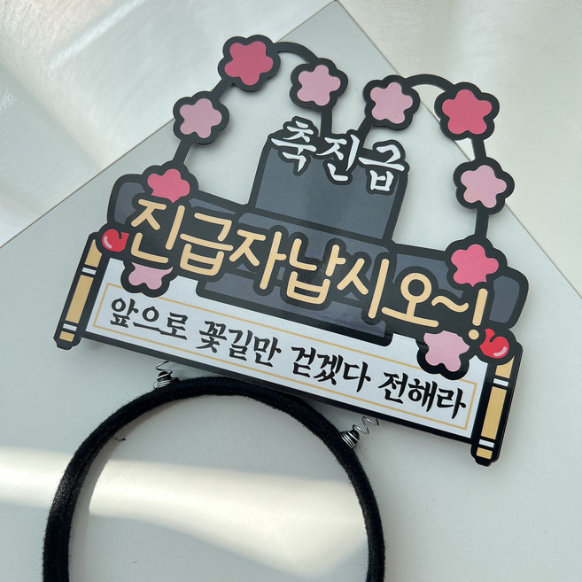 써봄 축진급 진급축하 어사모 머리띠토퍼, 진급자, 1개