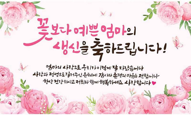 조에디자인 특별할인가격!! 꽃보다예쁜엄마 환갑 칠순 팔순 부모님생신 현수막, 디자인4