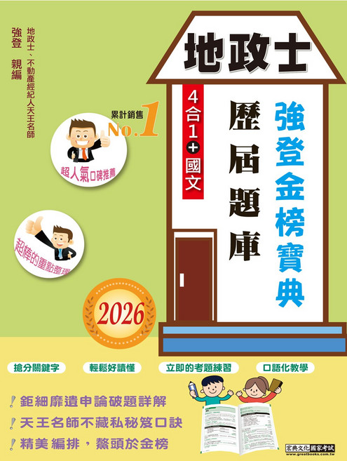 地政士考試用書：歷屆題庫寶典 名師親編 重點整理 口語化教學 輕鬆備考, 宏典文化