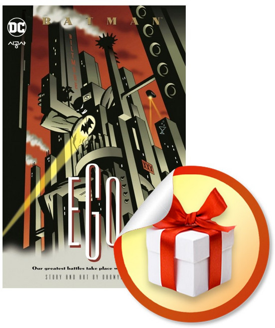 배트맨 에고 (시공 그래픽 노블) / 책 도서 (사은품 증정)