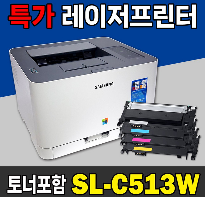 토너포함 풀세트 삼성 컬러 레이저 프린터 SL-C513W SL-C513 사무용 프린트기 가정용 프린터기, C513W
