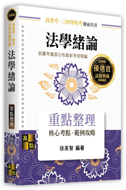 高點 法學緒論重點整理 徐英智 權威用書, 單本