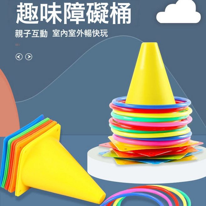 DFMEI 標誌桶套圈圈玩具兒童幼兒園感統訓練障礙物錐形雪糕筒投擲套圈環, 1個, 【加厚加粗破損包賠】