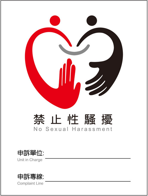 禁止性騷擾 警示標誌 標語貼紙 油性筆可書寫 防水耐曬, 15x20公分, 1個
