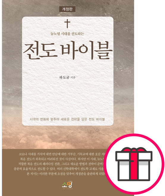 [개정판] 전도 바이블 - 도서출판 소망 하도균 + 말씀카드 5종 세트 증정, 단품