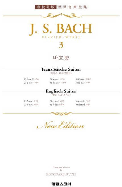 Motonari Iguchi 바흐집 3 - 프랑스 조곡.영국 조곡, 1개