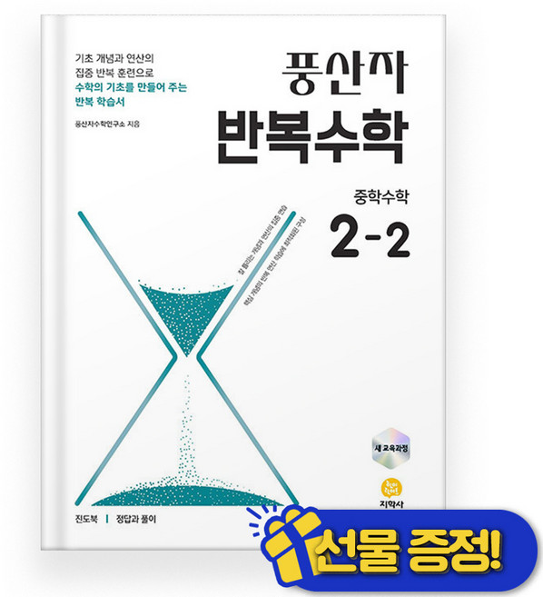 선물증정+2026 풍산자 반복수학 중 2-2, 수학영역, 중등2학년