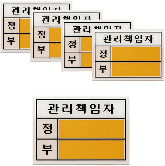 관리책임자 아크릴 표지판, 5개, 관리책임자 대형