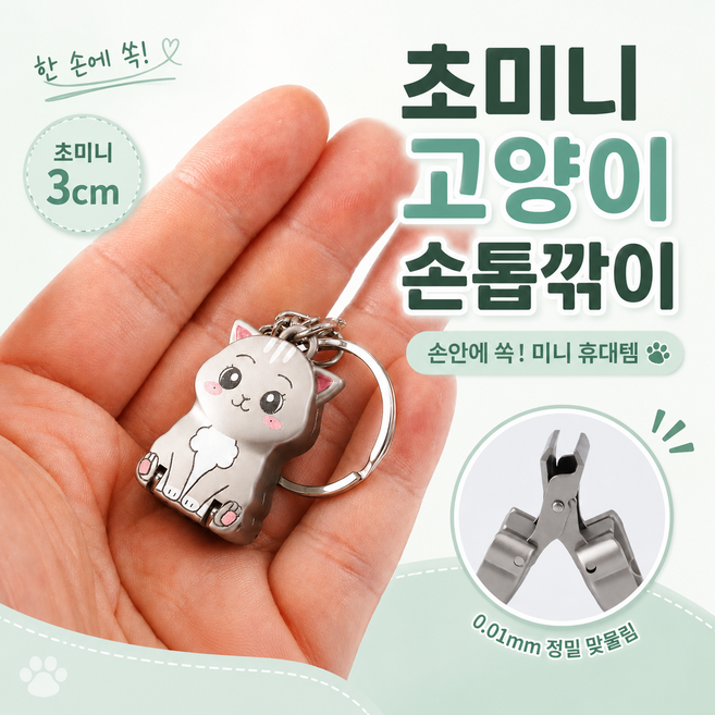 파노라 초미니 고양이 열쇠고리 손톱깍이, 1개