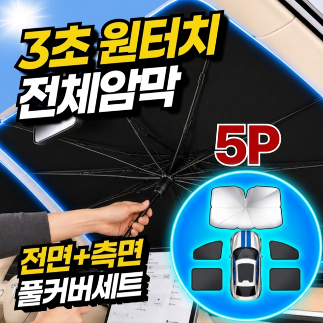 베로어 간편설치 우산형 자석 자동차 차량 햇빛가리개 5P 풀세트, 1개, 실버블랙