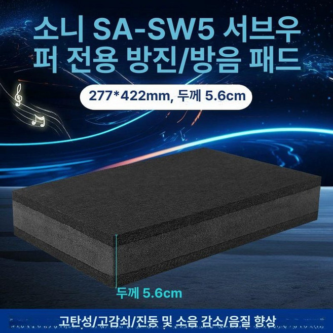 최동글 우퍼방진패드 매트 스피커 방진 스피커받침대, 소니 SA-SW5 방음 코튼, 기본 모델명/품번