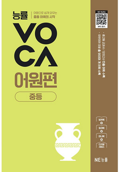 5위 - 능률 VOCA 어원편 중등 (2025), NE능률