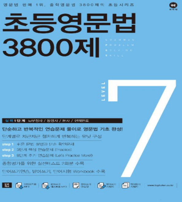 2026년 마더텅 초등영문법 3800제 7