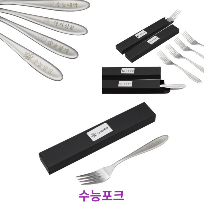 수능포크 수능시험 공무원시험합격, 1개
