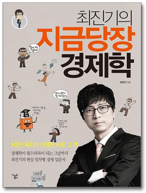 제이북스 최진기의 지금당장 경제학, 단품, 단품
