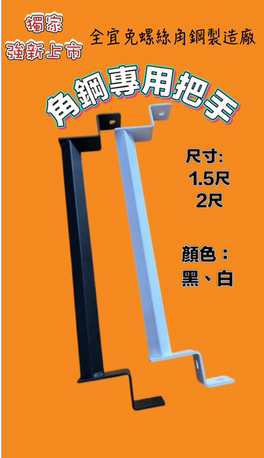 免螺絲角鋼手把配件，DIY角鋼層架組裝必備，輕鬆快速安裝，堅固耐用, 黑色,2尺, 1個