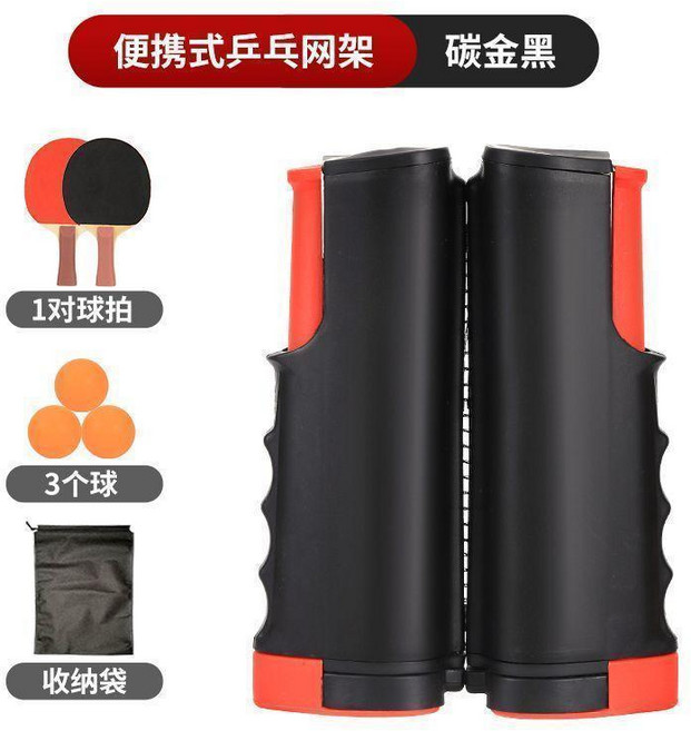 乒乓球網架 攜帶式 可伸縮 標準網, 碳金黑+3個球+1對拍, 1個