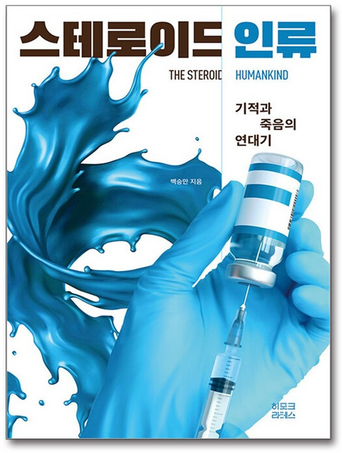 스테로이드 인류:기적과 죽음의 연대기, 스테로이드 인류, 백승만(저), 히포크라테스, 백승만 저