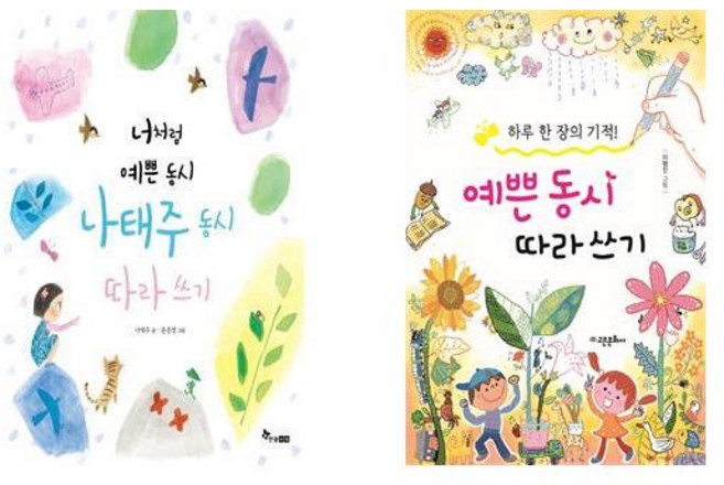 너처럼 예쁜 동시 나태주 동시 따라쓰기 + 하루 한 장의 기적 예쁜 동시 따라 쓰기 - 2권세트