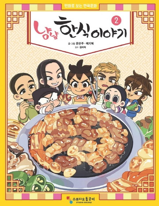 냠냠 한식이야기 2:만화로 보는 한국문화, 스튜디오돌곶이, 2null