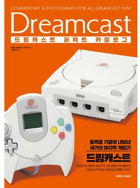 드림캐스트 퍼펙트 카탈로그 / 마에다 히로유키 / 삼호미디어