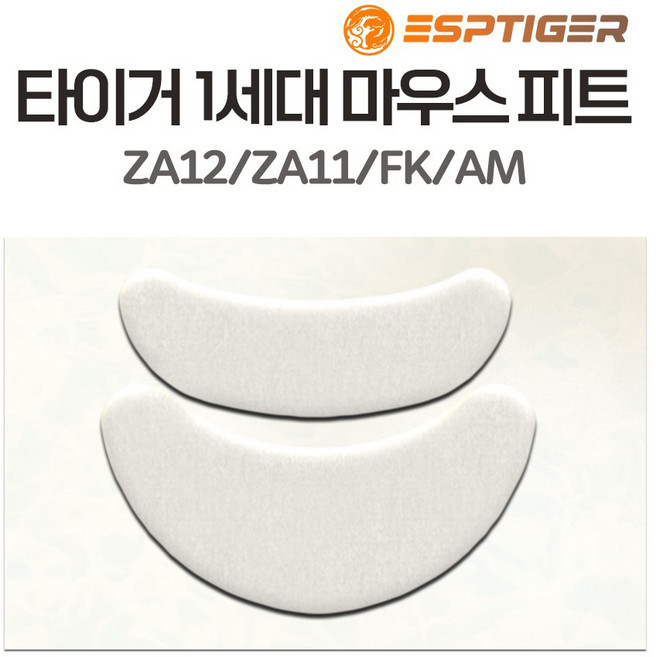 타이거게이밍 G PRO 슈퍼라이트 지프로무선 G303 G102 G304 M42 G502 바이퍼 마우스 피트 1세대 2세대 ICE 버전, ZA12 마우스피트 (1세대)
