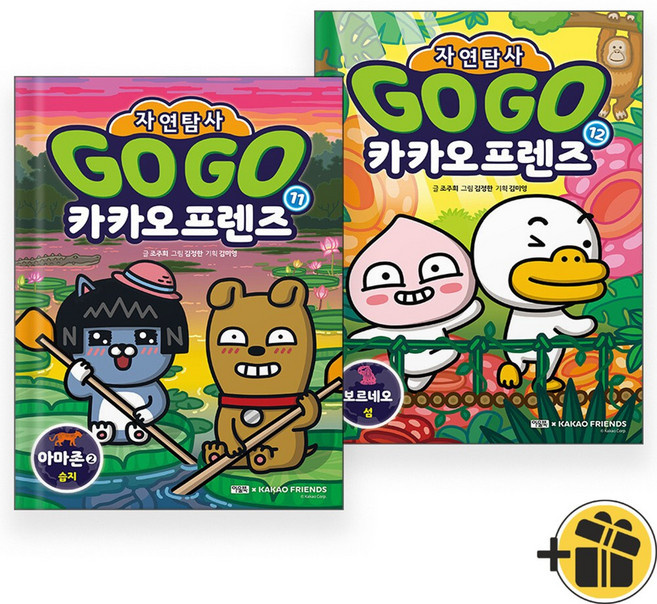(선물+) 고고 Go Go 카카오프렌즈 자연탐사 11+12 세트 (전2권)