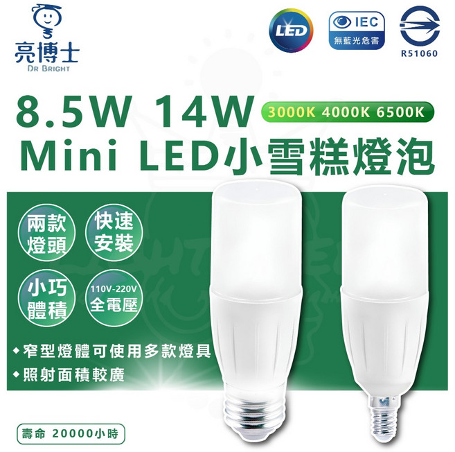 亮博士 Mini LED 小雪糕燈泡 8.5W E14, 1個, 14W E27 自然光