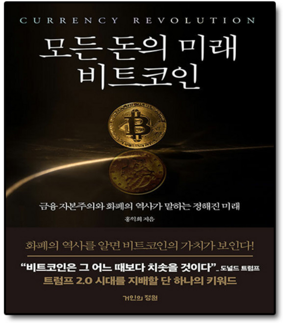 모든 돈의 미래 비트코인(사은품증정)