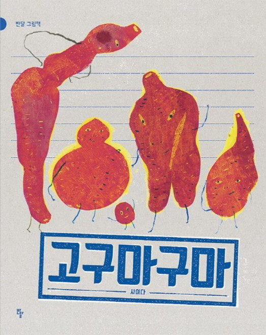 고구마구마, 반달 그림책, 반달