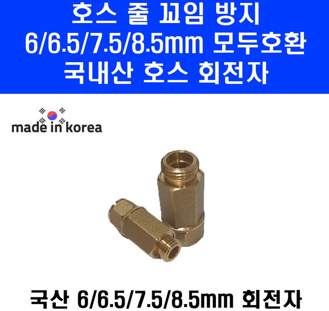 국내산 회전자 8.5 6.5 7.5 6 mm 꼬임 호스릴 호스 분무기호스, 1개
